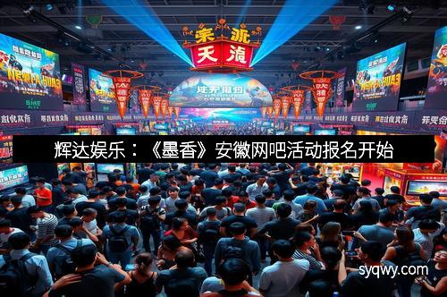 辉达娱乐：《墨香》安徽网吧活动报名开始