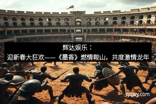 辉达娱乐：迎新春大狂欢——《墨香》燃情鞍山，共度激情龙年